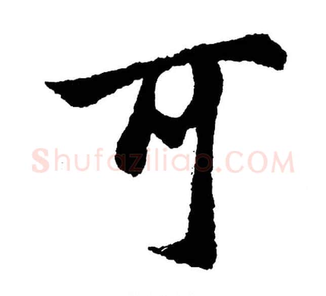 可字胡问遂毛笔行书写法,摘自胡问遂毛笔行书作品