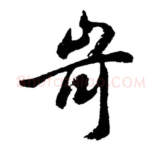 岢字胡问遂毛笔行书写法,摘自胡问遂毛笔行书作品