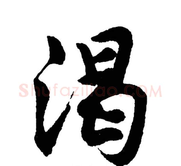 渴字胡问遂毛笔行书写法,摘自胡问遂毛笔行书作品