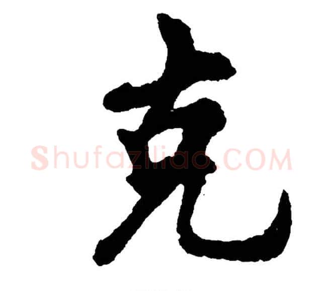 克字胡问遂毛笔行书写法,摘自胡问遂毛笔行书作品