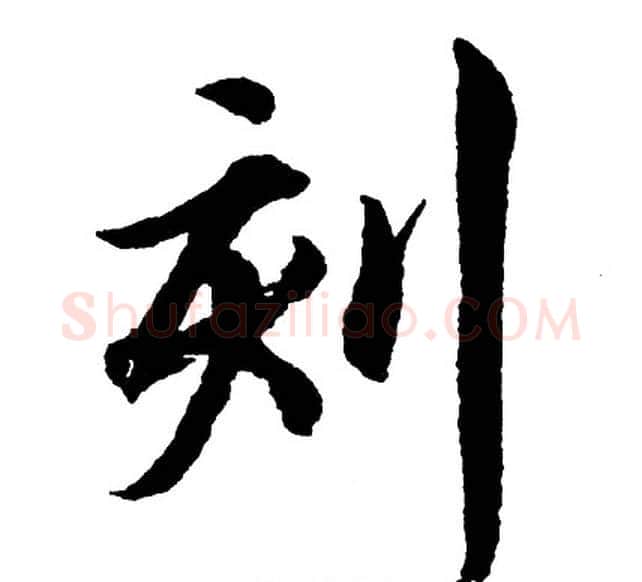 刻字胡问遂毛笔行书写法,摘自胡问遂毛笔行书作品
