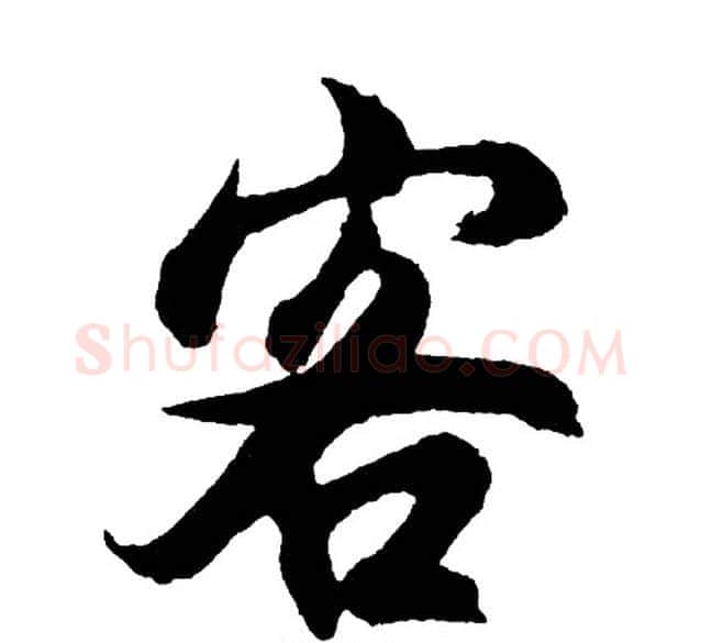 客字胡问遂毛笔行书写法,摘自胡问遂毛笔行书作品