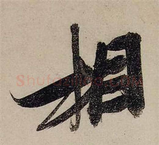 相字张瑞图毛笔行书书法写法,摘自前赤壁赋