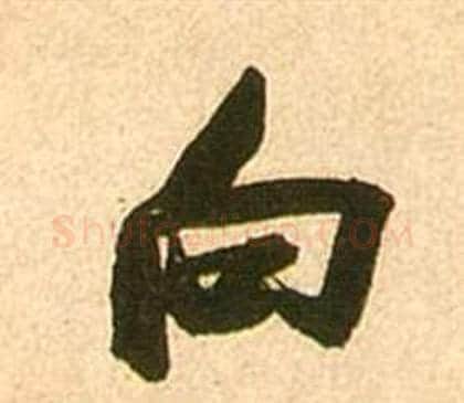 向字张瑞图毛笔行书书法写法,摘自李白梦游天姥吟留别诗册