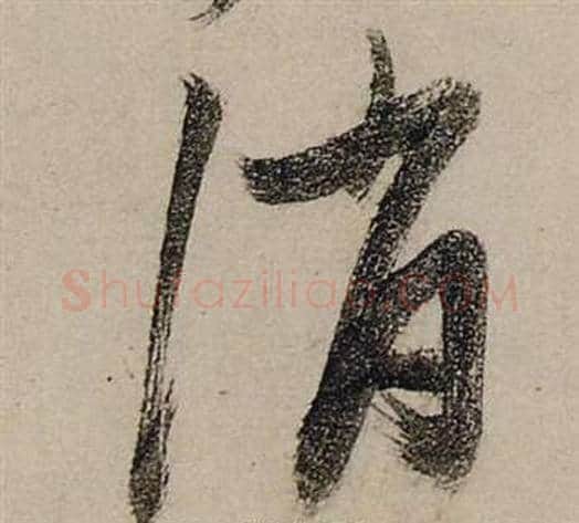 消字张瑞图毛笔行书书法写法,摘自前赤壁赋