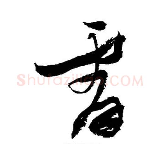 霄字张瑞图毛笔行书书法写法,摘自张瑞图毛笔行书书法作品
