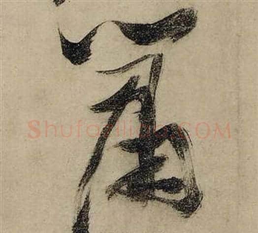 蕭字张瑞图毛笔行书书法写法,摘自前赤壁赋