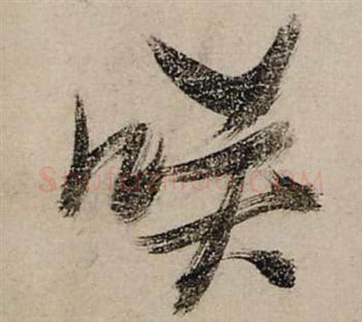 咲字张瑞图毛笔行书书法写法,摘自前赤壁赋
