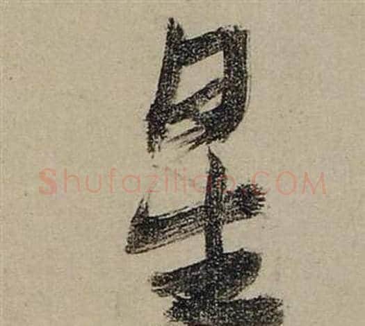 星字张瑞图毛笔行书书法写法,摘自前赤壁赋