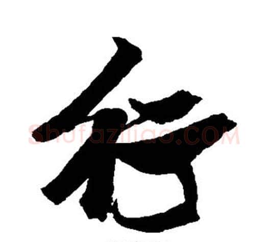 行字张瑞图毛笔行书书法写法,摘自张瑞图毛笔行书书法作品