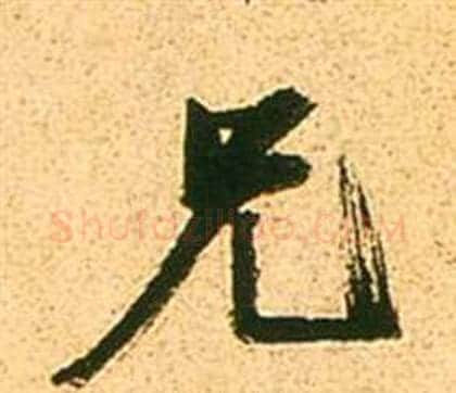 兄字张瑞图毛笔行书书法写法,摘自李白梦游天姥吟留别诗册