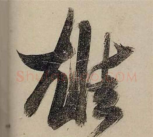 雄字张瑞图毛笔行书书法写法,摘自前赤壁赋