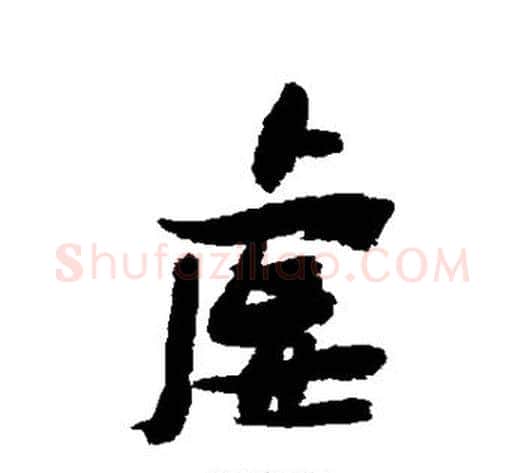 虚字张瑞图毛笔行书书法写法,摘自张瑞图毛笔行书书法作品