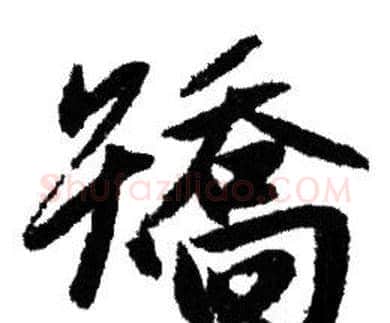矯字赵孟頫毛笔行书写法,摘自赵孟頫毛笔行书作品