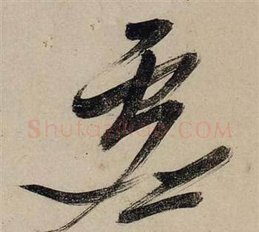 虛字张瑞图毛笔行书书法写法,摘自前赤壁赋