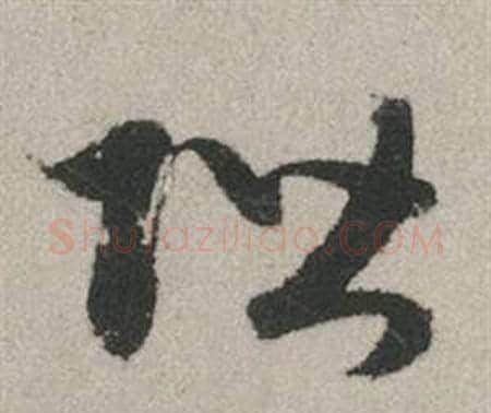 阶字赵孟頫毛笔行书写法,摘自秋兴赋