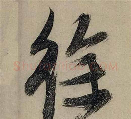 徐字张瑞图毛笔行书书法写法,摘自前赤壁赋