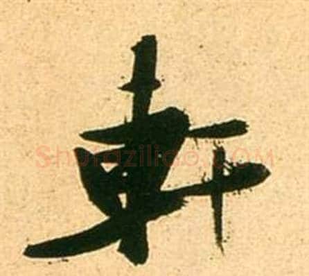 軒字张瑞图毛笔行书书法写法,摘自李白梦游天姥吟留别诗册