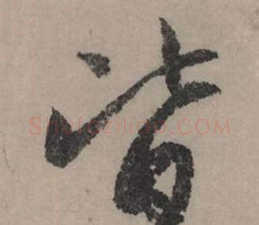 皆字赵孟頫毛笔行书写法,摘自秋声赋
