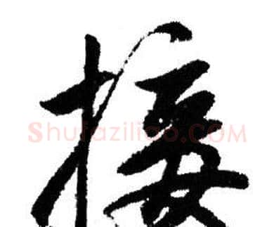 接字赵孟頫毛笔行书写法,摘自赵孟頫毛笔行书作品