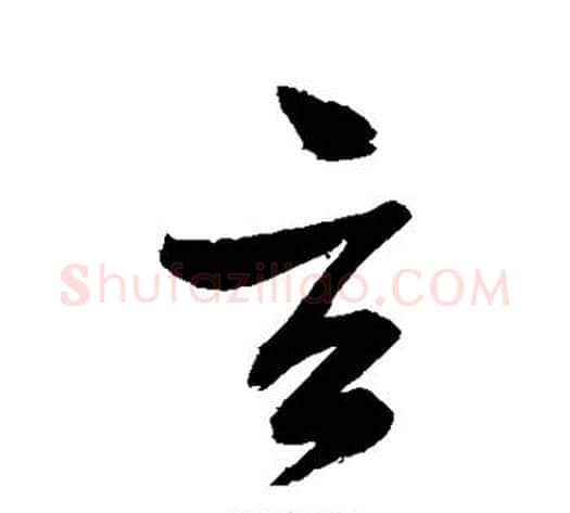 玄字张瑞图毛笔行书书法写法,摘自张瑞图毛笔行书书法作品