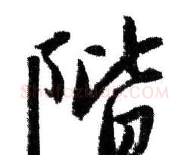 階字赵孟頫毛笔行书写法,摘自赵孟頫毛笔行书作品