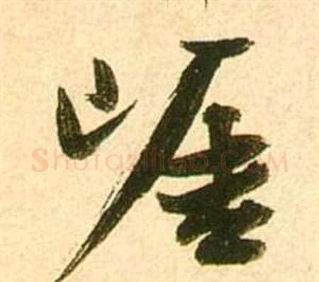 崖字张瑞图毛笔行书书法写法,摘自李白梦游天姥吟留别诗册