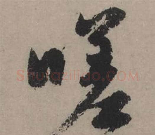 嗟字赵孟頫毛笔行书写法,摘自秋声赋