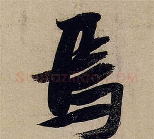 焉字张瑞图毛笔行书书法写法,摘自前赤壁赋