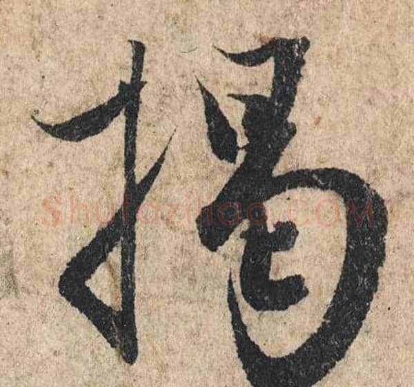 揭字赵孟頫毛笔行书写法,摘自赵孟頫毛笔行书作品