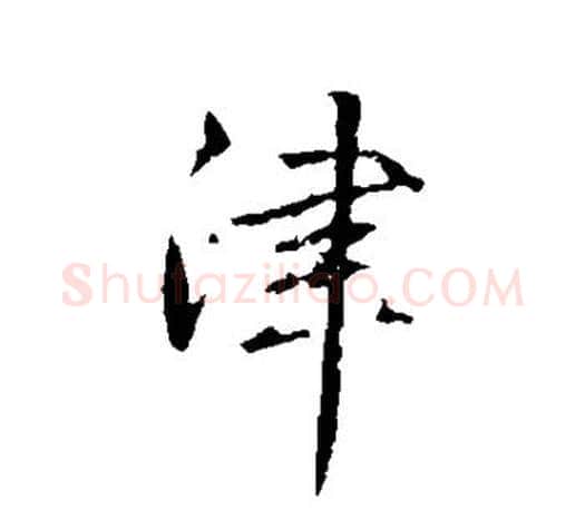 津字赵孟頫毛笔行书写法,摘自赵孟頫毛笔行书作品