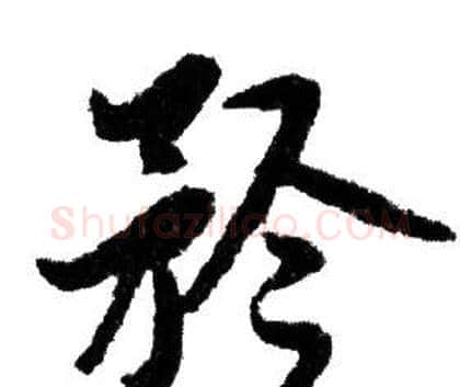 矜字赵孟頫毛笔行书写法,摘自赵孟頫毛笔行书作品