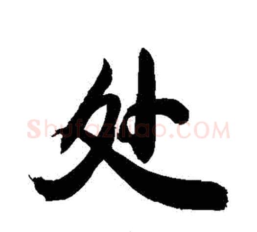 處字敬世江毛笔行书写法,摘自敬世江毛笔行书作品