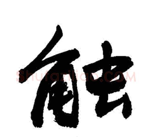 觸字敬世江毛笔行书写法,摘自敬世江毛笔行书作品