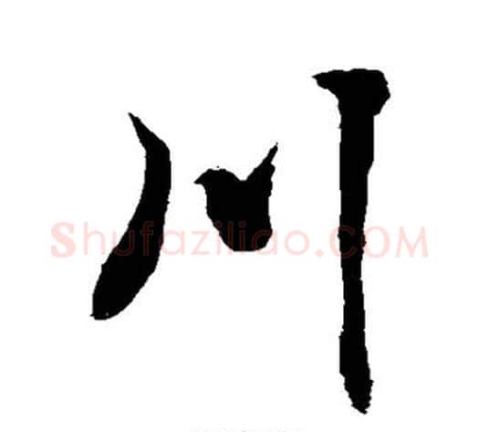 川字敬世江毛笔行书写法,摘自敬世江毛笔行书作品