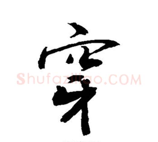 穿字敬世江毛笔行书写法,摘自敬世江毛笔行书作品
