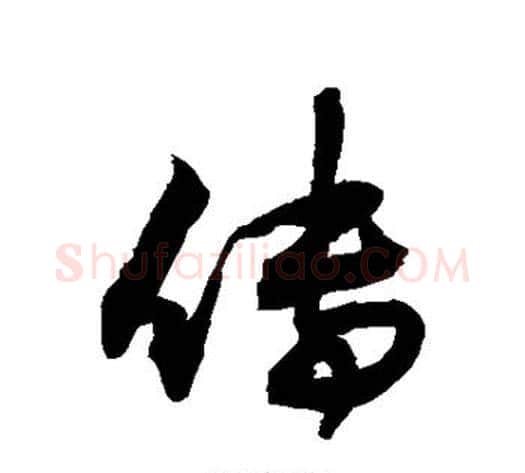 传字敬世江毛笔行书写法,摘自敬世江毛笔行书作品