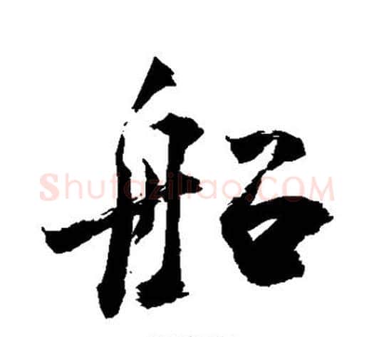 船字敬世江毛笔行书写法,摘自敬世江毛笔行书作品