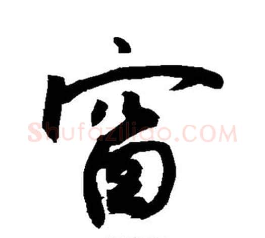 窗字敬世江毛笔行书写法,摘自敬世江毛笔行书作品
