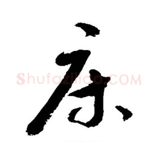 床字敬世江毛笔行书写法,摘自敬世江毛笔行书作品