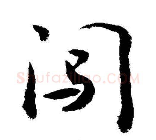 闖字敬世江毛笔行书写法,摘自敬世江毛笔行书作品
