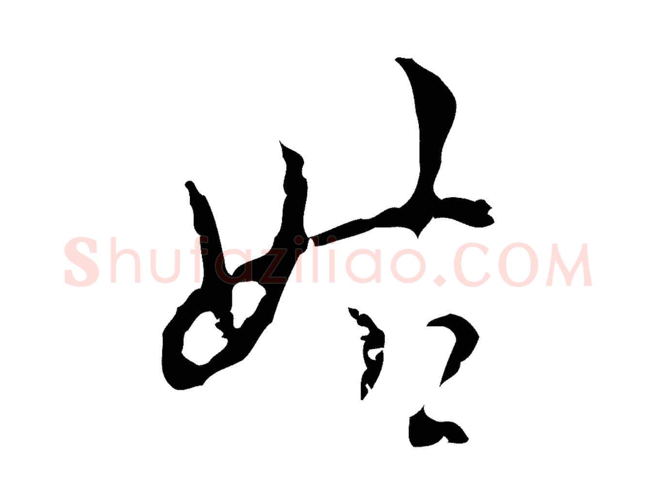 姑毛笔行楷写法,摘自明代张羽怀友诗