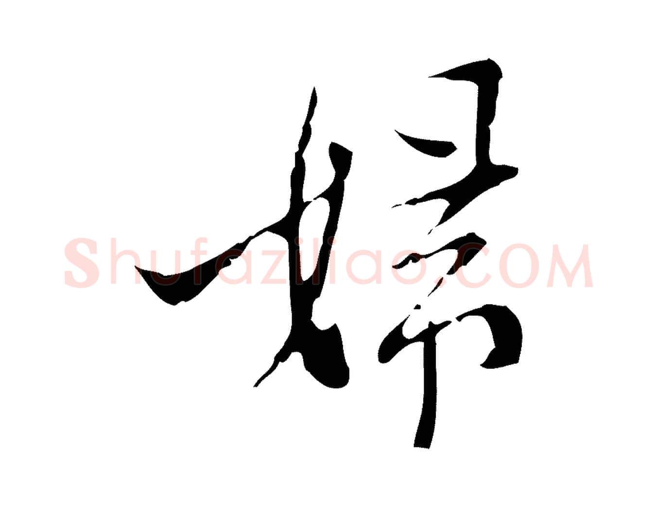 婦毛笔行楷写法,摘自明代张羽怀友诗
