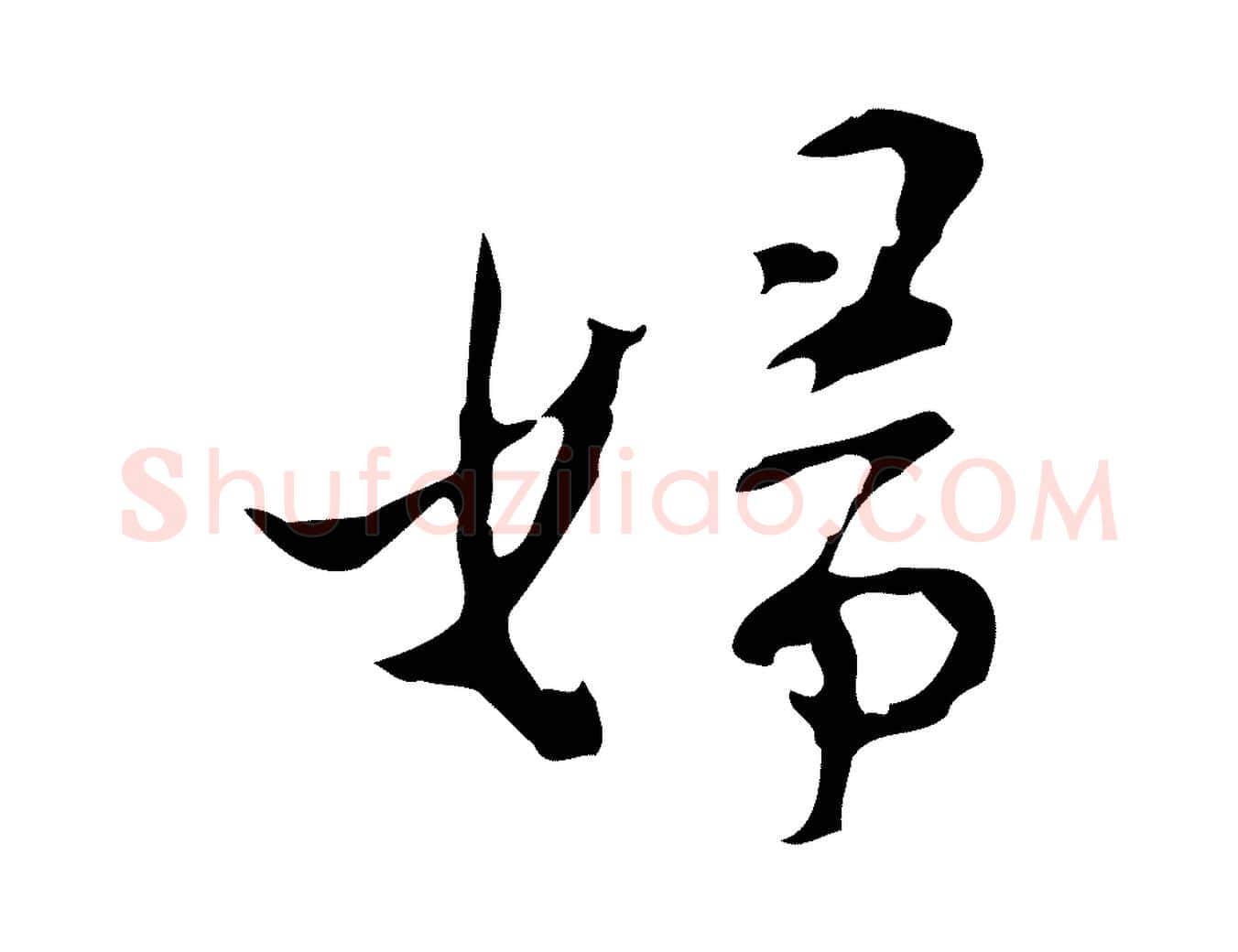 婦毛笔行楷写法,摘自明代张羽怀友诗