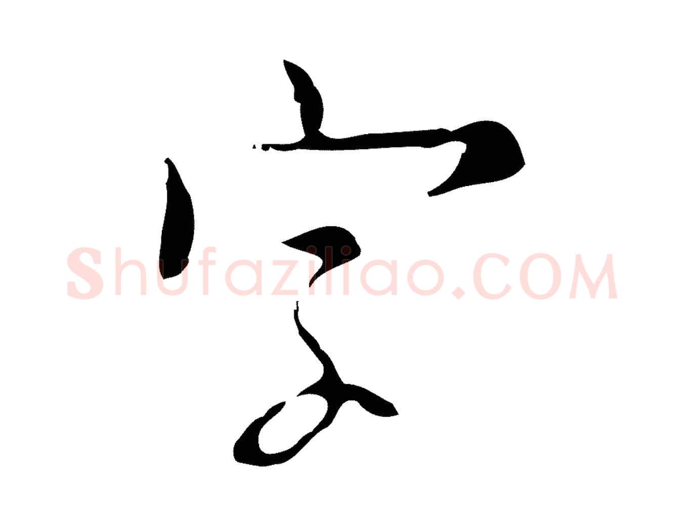 字毛笔行楷写法,摘自明代张羽怀友诗
