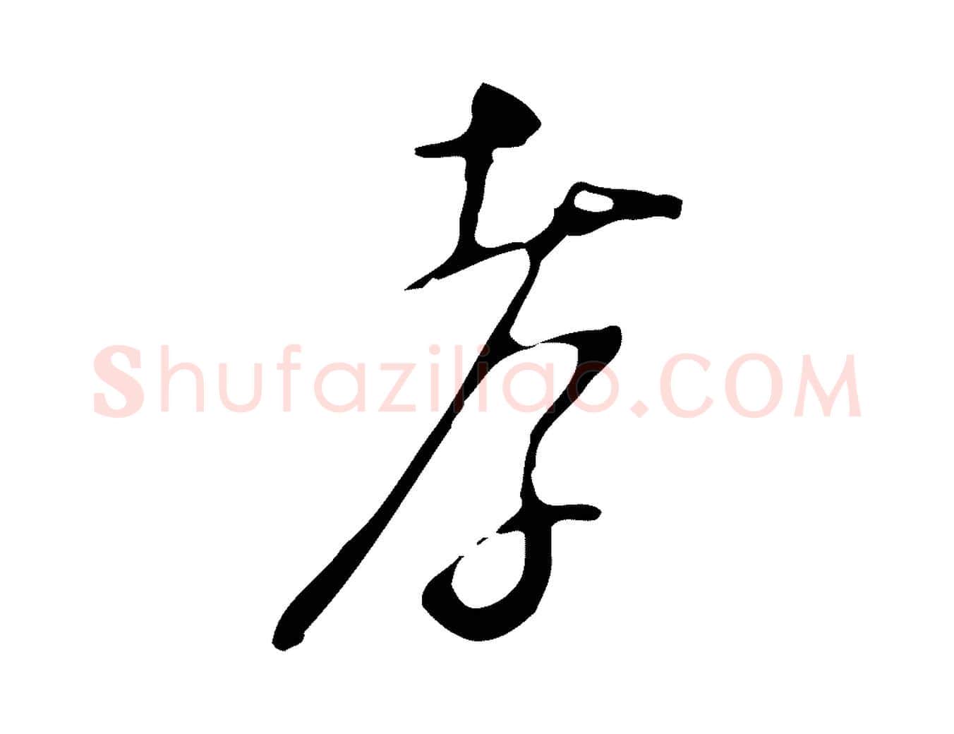 孝毛笔行楷写法,摘自明代张羽怀友诗