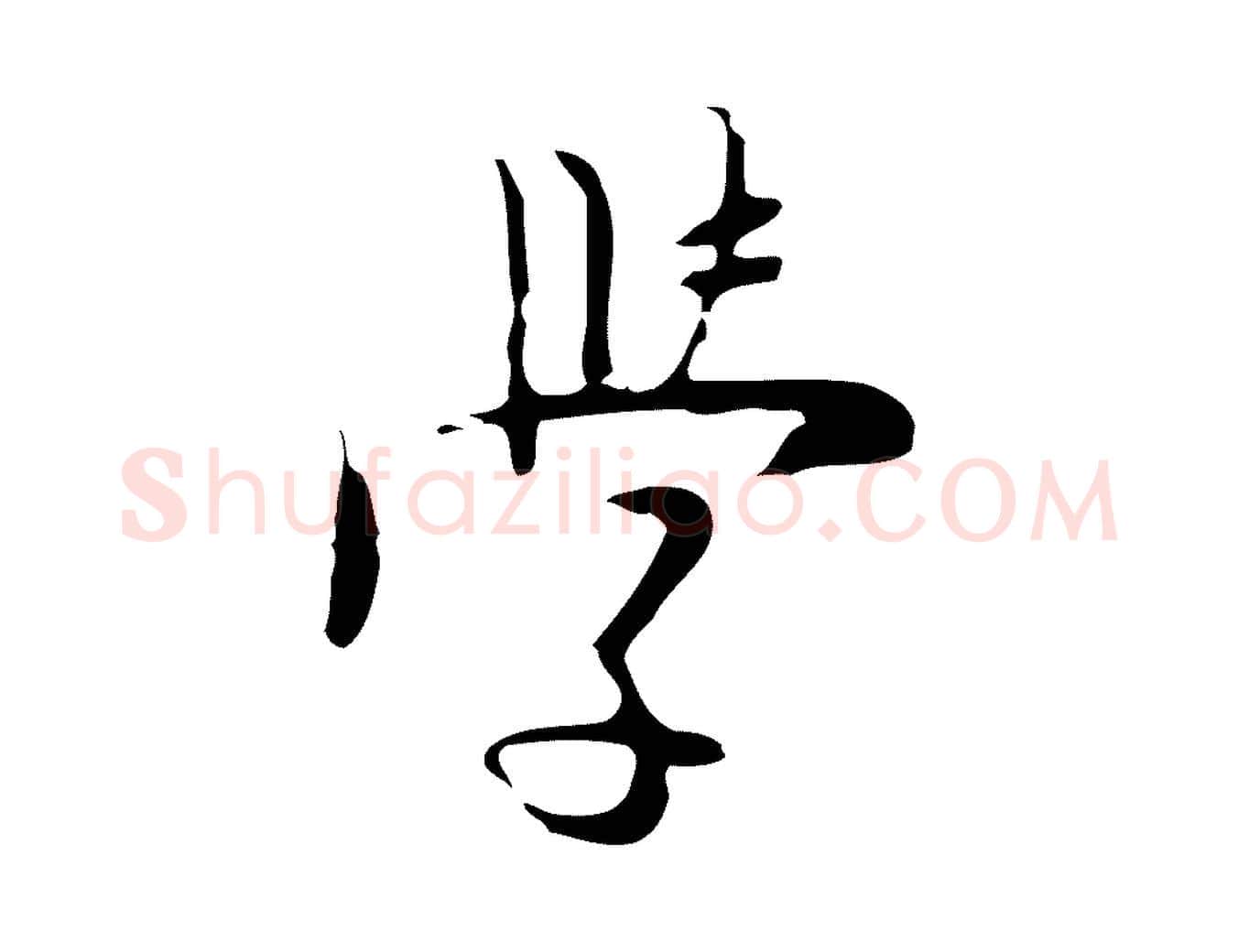 學毛笔行楷写法,摘自明代张羽怀友诗