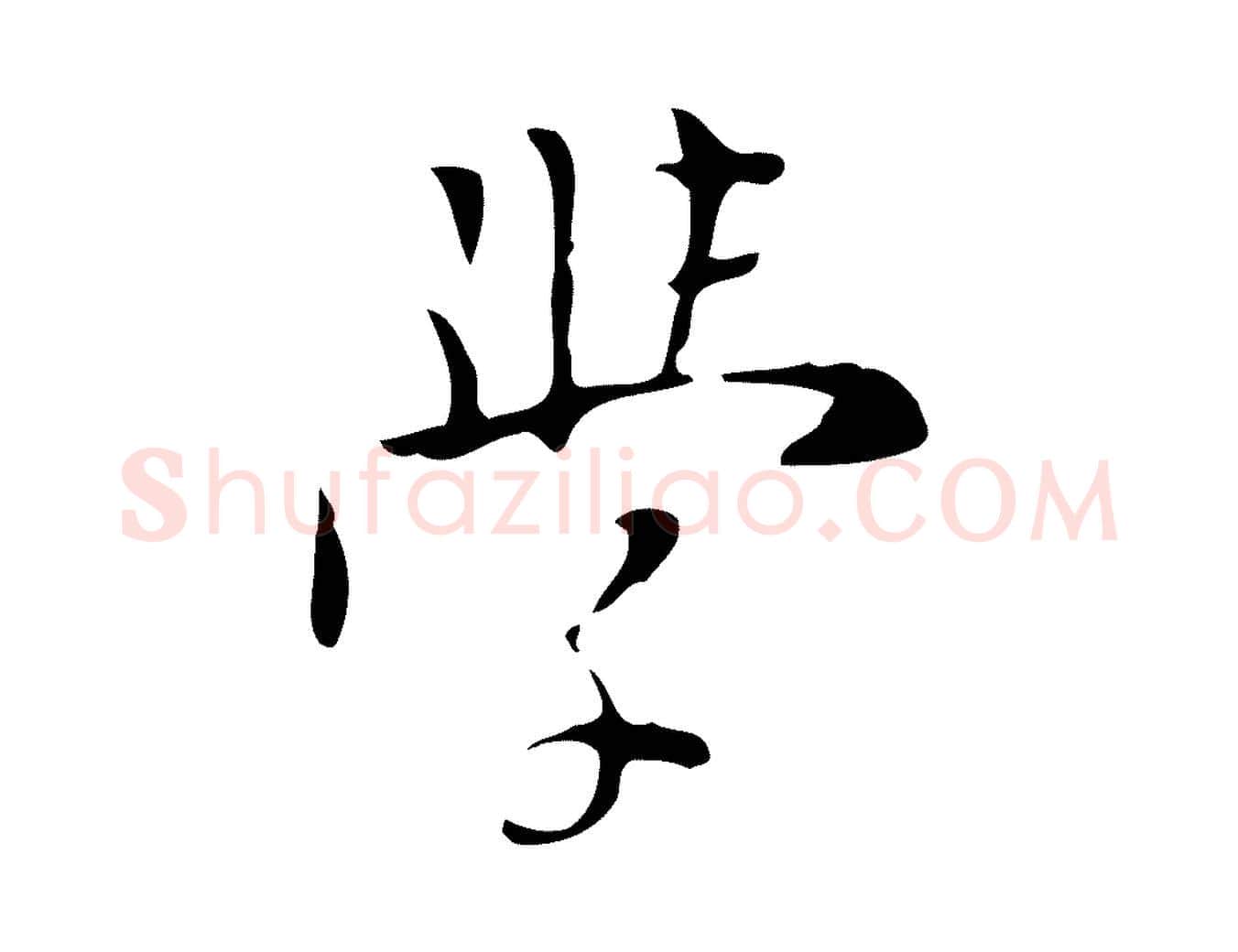 學毛笔行楷写法,摘自明代张羽怀友诗