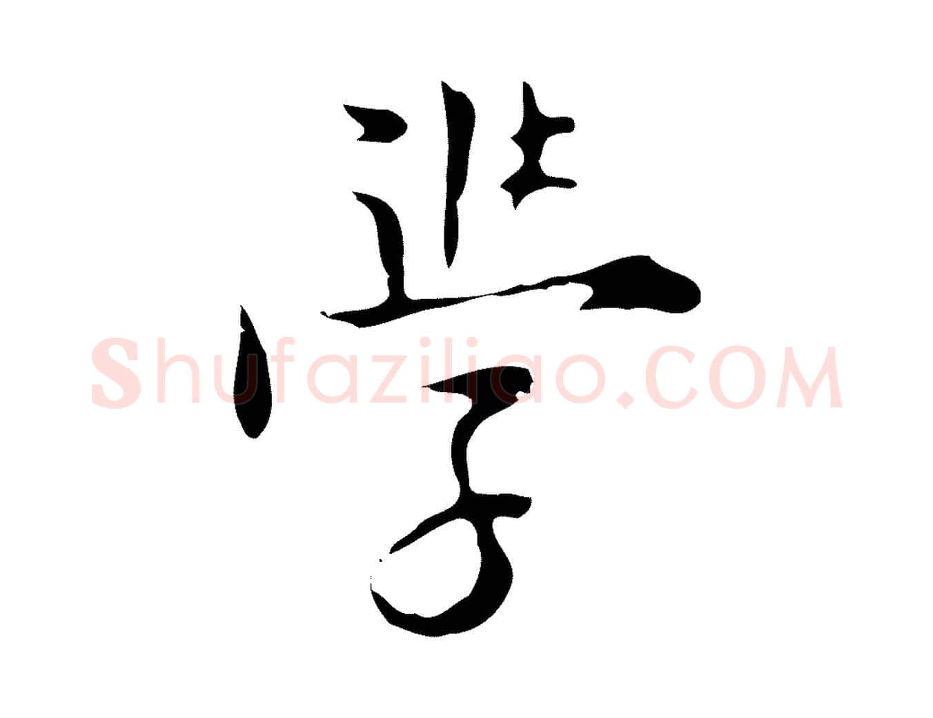 學毛笔行楷写法,摘自明代张羽怀友诗