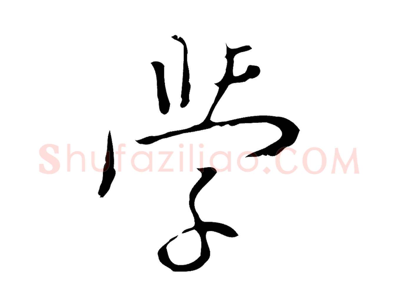 學毛笔行楷写法,摘自明代张羽怀友诗